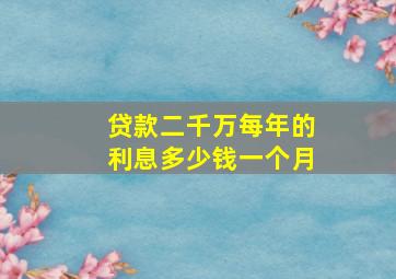 贷款二千万每年的利息多少钱一个月