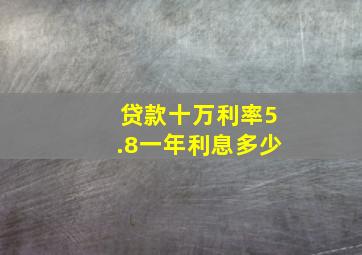 贷款十万利率5.8一年利息多少