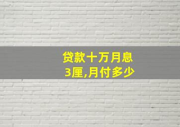 贷款十万月息3厘,月付多少