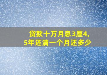 贷款十万月息3厘4,5年还清一个月还多少