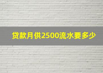 贷款月供2500流水要多少