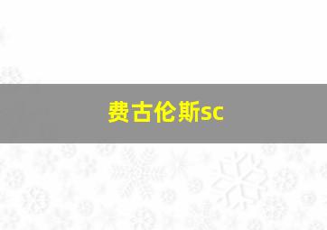 费古伦斯sc