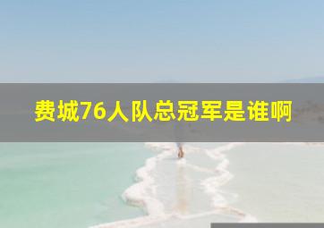 费城76人队总冠军是谁啊