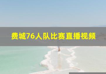 费城76人队比赛直播视频