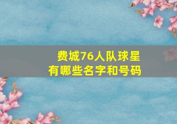 费城76人队球星有哪些名字和号码