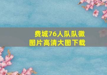 费城76人队队徽图片高清大图下载