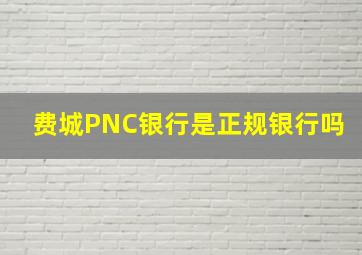 费城PNC银行是正规银行吗