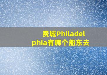 费城Philadelphia有哪个船东去