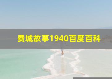 费城故事1940百度百科