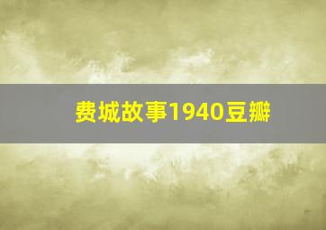 费城故事1940豆瓣