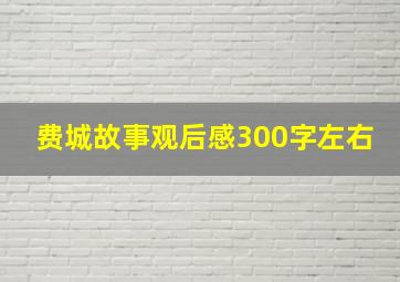 费城故事观后感300字左右