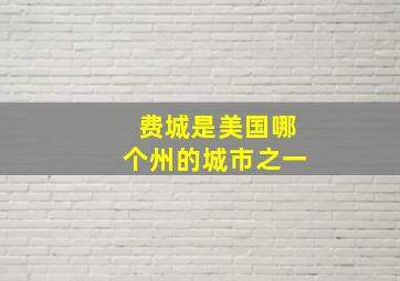 费城是美国哪个州的城市之一