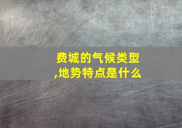 费城的气候类型,地势特点是什么