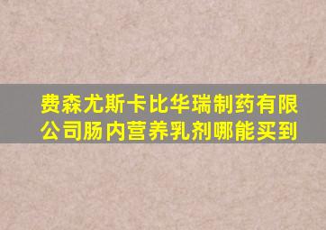 费森尤斯卡比华瑞制药有限公司肠内营养乳剂哪能买到