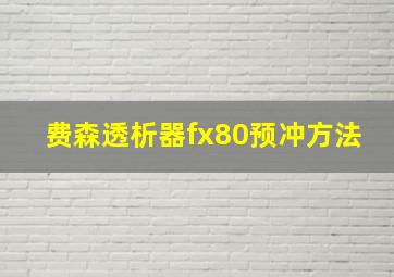 费森透析器fx80预冲方法