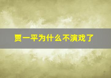 贾一平为什么不演戏了