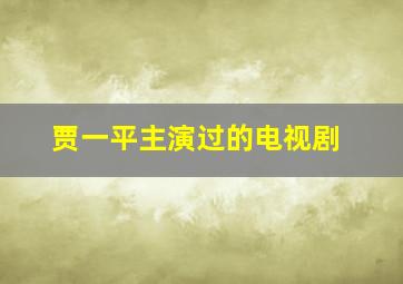 贾一平主演过的电视剧