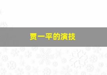 贾一平的演技