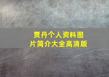 贾丹个人资料图片简介大全高清版