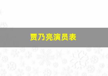 贾乃亮演员表