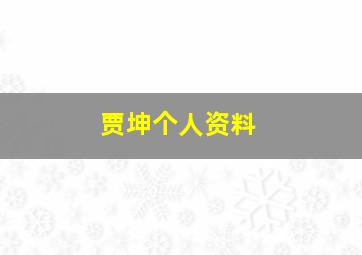 贾坤个人资料