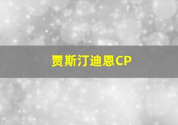 贾斯汀迪恩CP