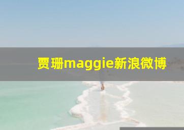 贾珊maggie新浪微博