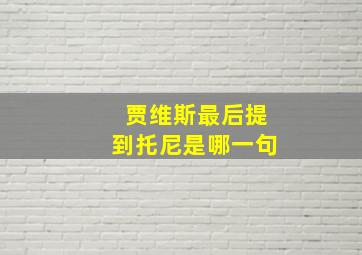 贾维斯最后提到托尼是哪一句