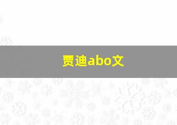 贾迪abo文