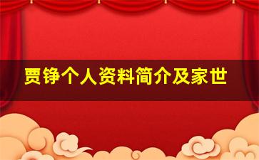 贾铮个人资料简介及家世