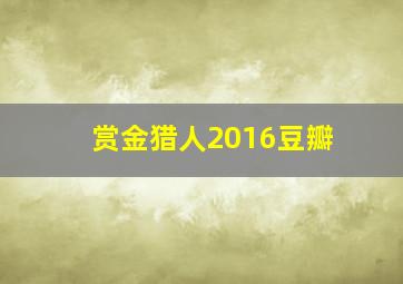 赏金猎人2016豆瓣