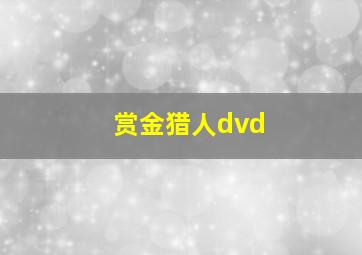 赏金猎人dvd