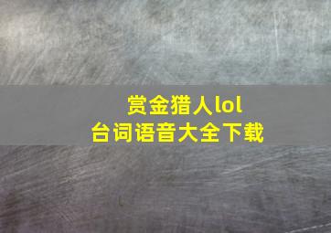 赏金猎人lol台词语音大全下载