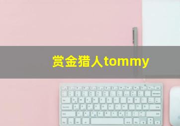 赏金猎人tommy