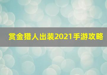 赏金猎人出装2021手游攻略