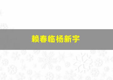 赖春临杨新宇