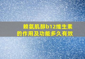 赖氨肌醇b12维生素的作用及功能多久有效