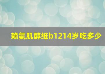 赖氨肌醇维b1214岁吃多少