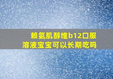 赖氨肌醇维b12口服溶液宝宝可以长期吃吗