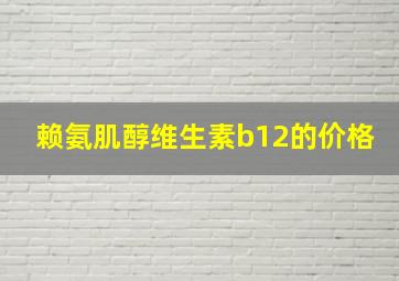 赖氨肌醇维生素b12的价格