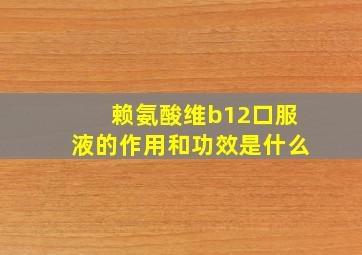 赖氨酸维b12口服液的作用和功效是什么