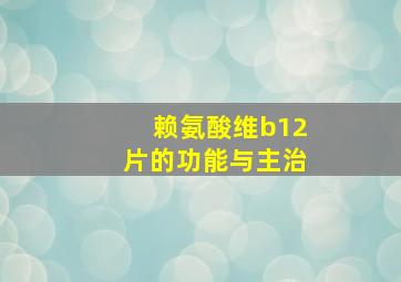 赖氨酸维b12片的功能与主治