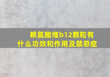 赖氨酸维b12颗粒有什么功效和作用及禁忌症