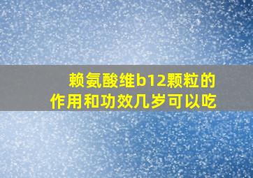 赖氨酸维b12颗粒的作用和功效几岁可以吃