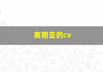 赛丽亚的cv