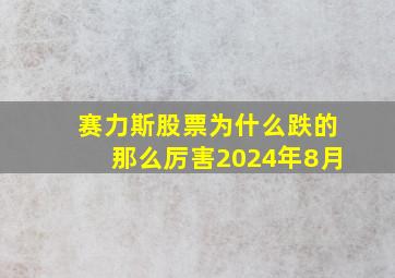 赛力斯股票为什么跌的那么厉害2024年8月