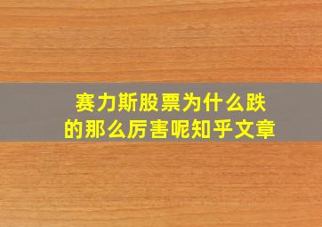 赛力斯股票为什么跌的那么厉害呢知乎文章