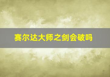 赛尔达大师之剑会破吗