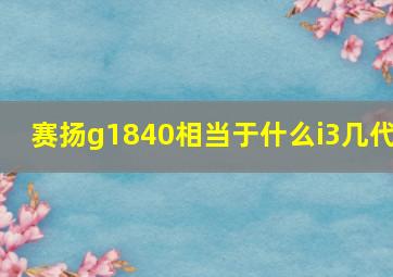 赛扬g1840相当于什么i3几代