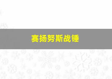 赛扬努斯战锤